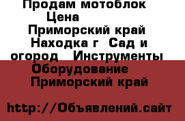 Продам мотоблок › Цена ­ 25 000 - Приморский край, Находка г. Сад и огород » Инструменты. Оборудование   . Приморский край